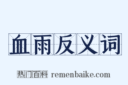 血雨反义词是什么意思的图片